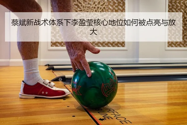 cai-bin-xin-zhan-shu-ti-xi-xia-li-ying-ying-he-xin-di-wei-ru-he-bei-dian-liang-yu-fang-da-2-577.jpg